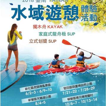「2018臺南市水域遊憩體驗活動」體驗活動海報