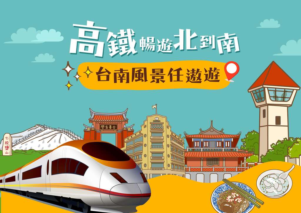 台南好玩卡推出高铁套票 台南风景任遨游