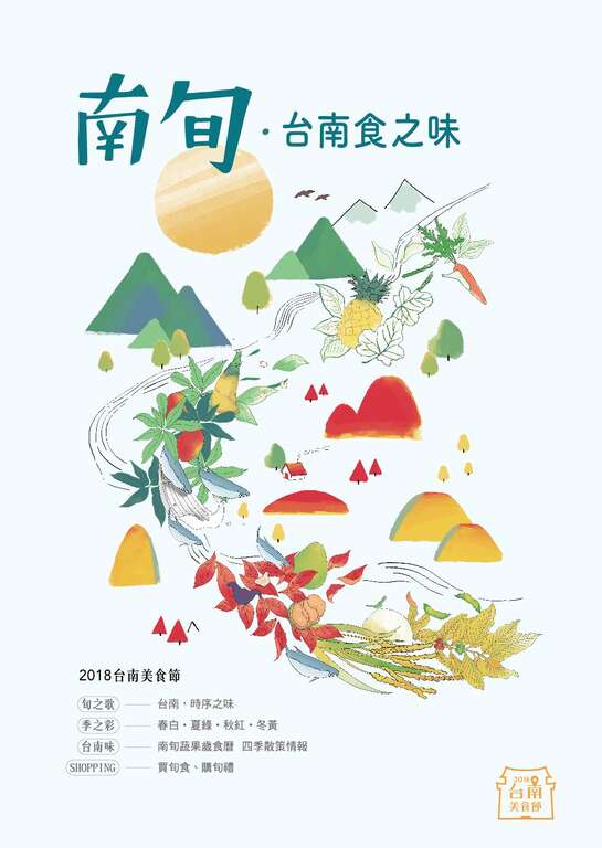 台南美食节南旬手册封面