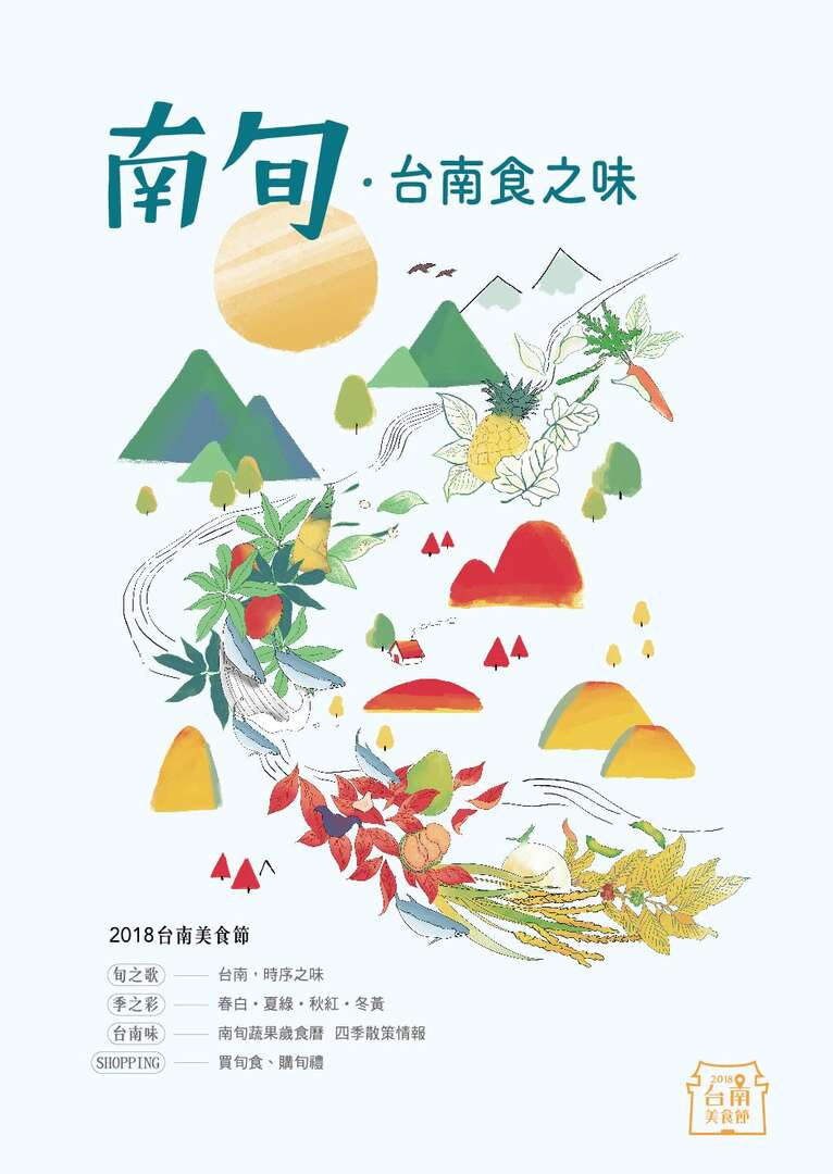 台南美食節南旬手冊封面