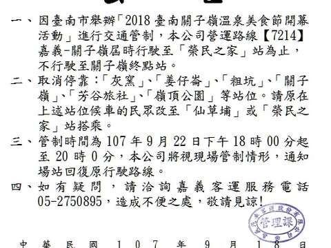 嘉义客运公告9月22日台南关子岭温泉美食节活动交通管制