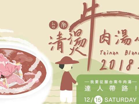 12.15「我要征服台南牛肉湯」-達人帶路！