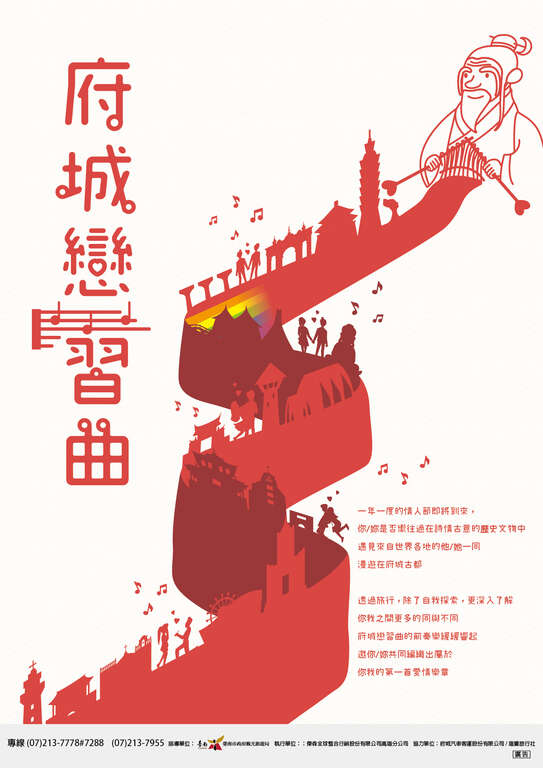 府城恋习曲海报