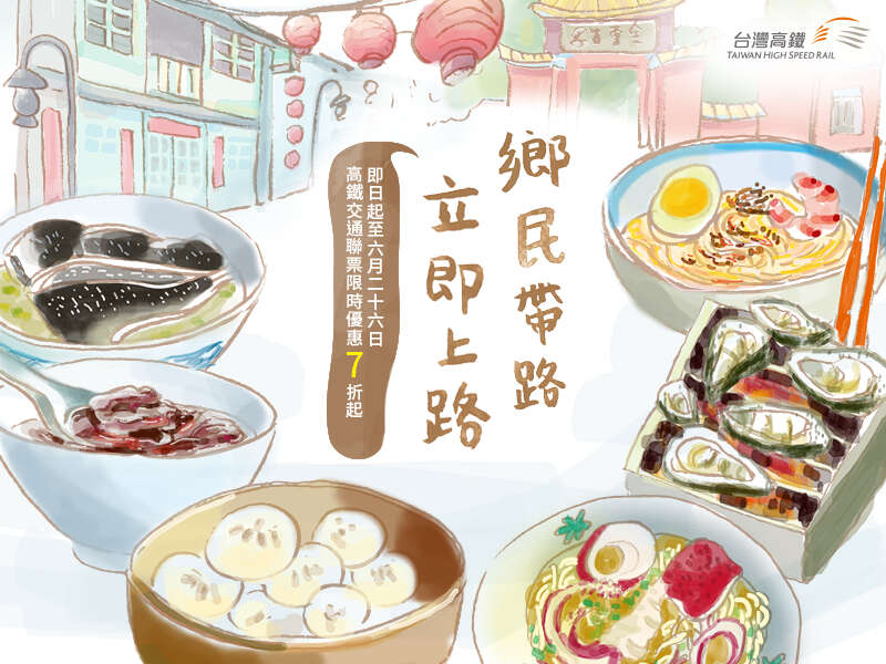 高铁台南交通联票促销BANNER