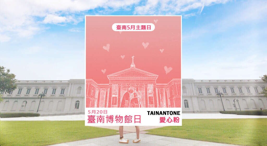 TAINANTONE-主题日设计