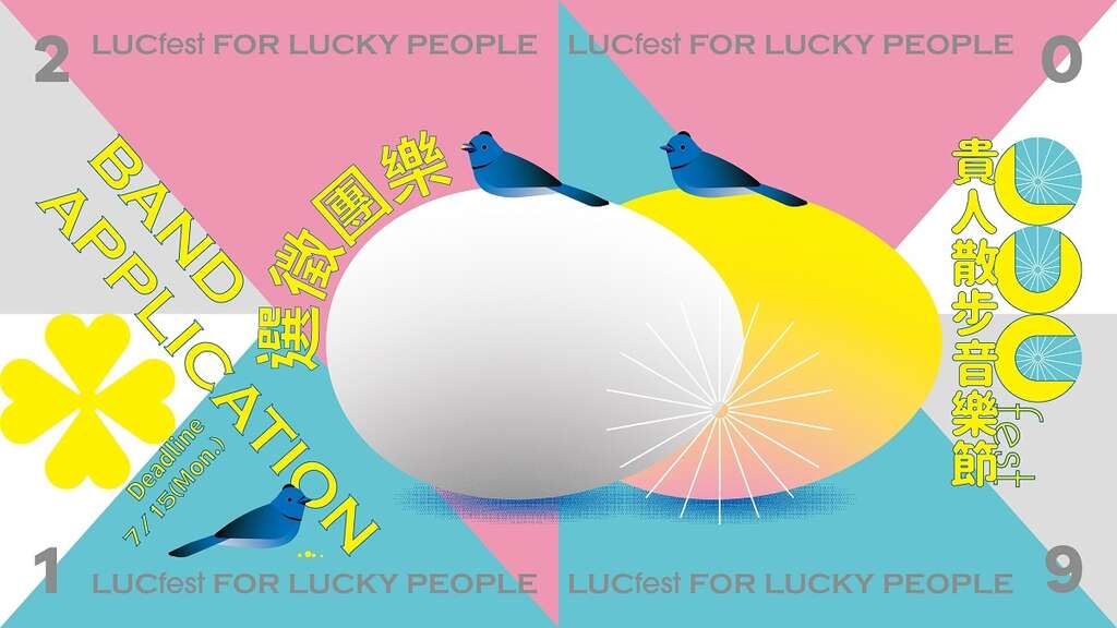 2019LUCfes贵人散步音乐节乐团徵选开跑