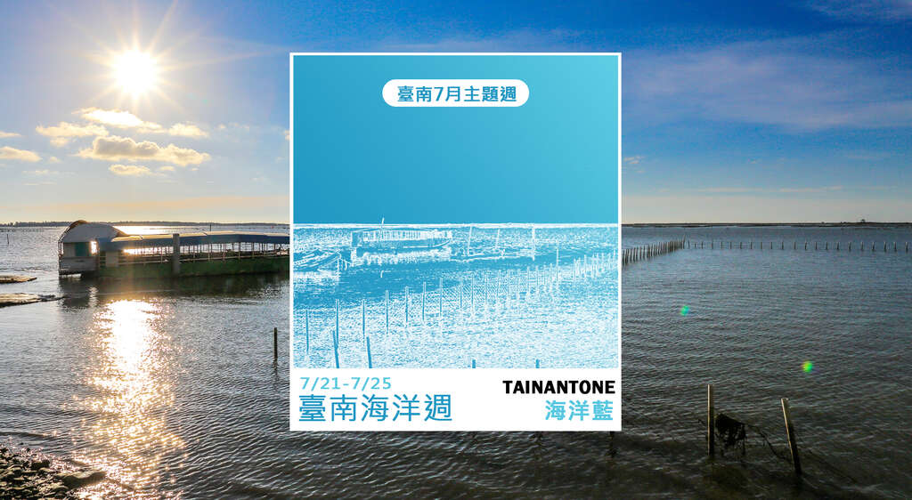 7月21日至25日-台南海洋主题周
