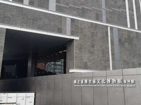 國立臺灣史前文化博物館南科考古館