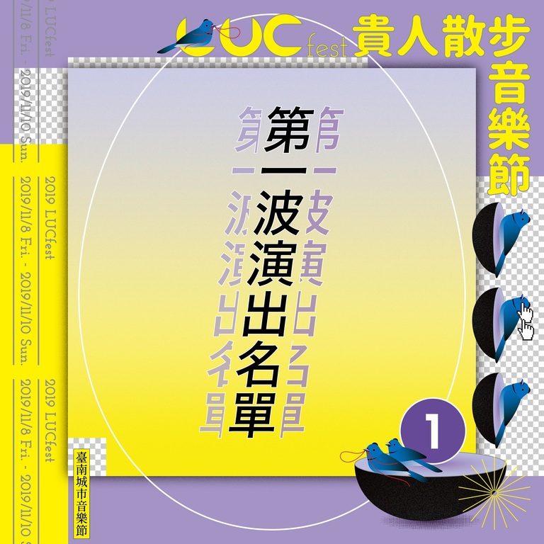 2019贵人散步音乐节公布第一波卡司