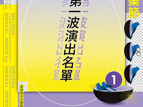 2019貴人散步音樂節公布第一波卡司