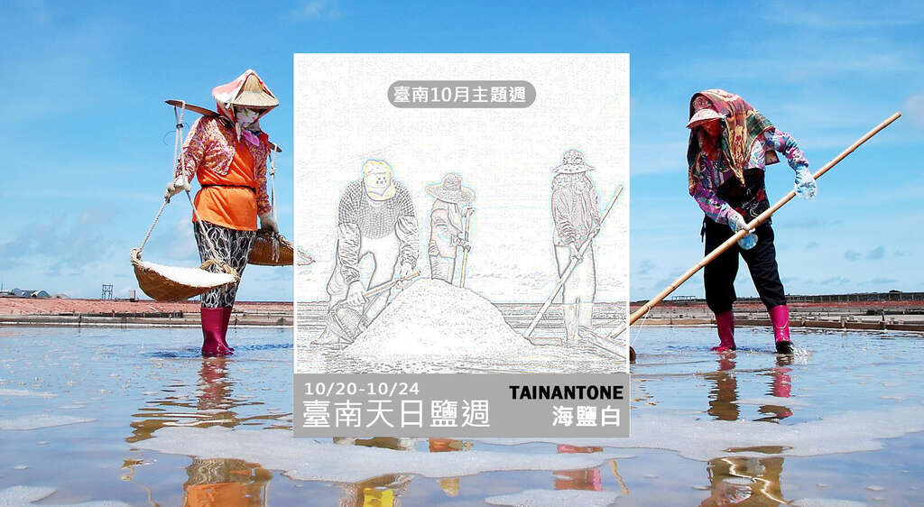 1020-1024天日盐主题周海盐白色票图