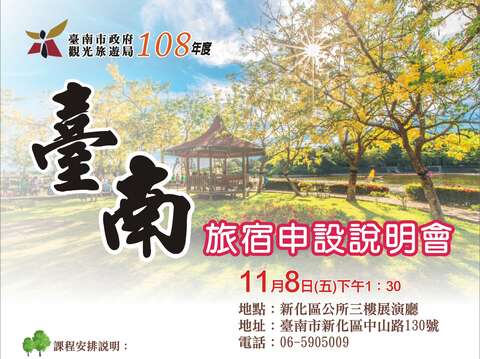11月8日辦理台南旅宿申設說明會活動海報