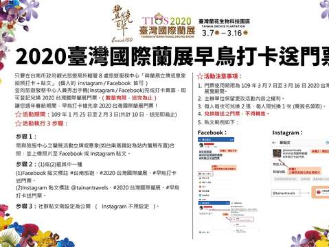 2020臺灣國際蘭展早鳥打卡送門票活動辦法說明