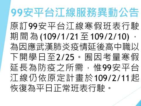 99安平台江线服务异动公告