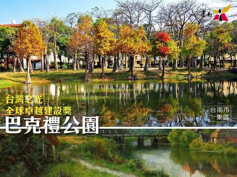 台灣之光全球卓越建設獎-巴克禮公園