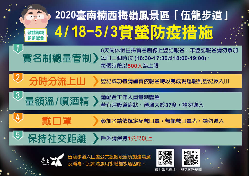 02.梅岭赏萤防疫宣导