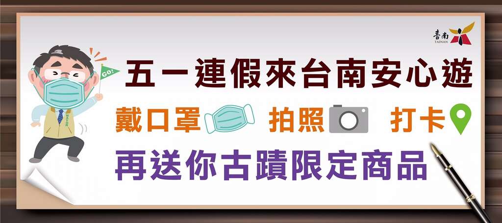 五一连假来台南安心游