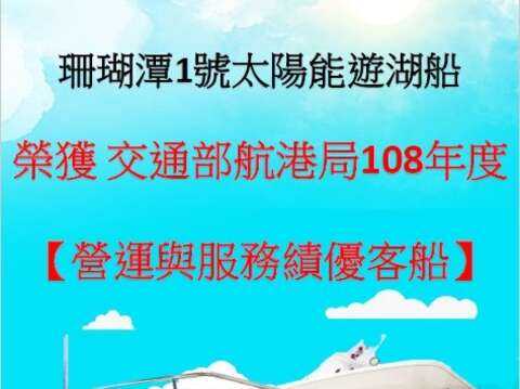 烏山頭水庫珊瑚潭號太陽能船榮獲交通部航港局108年度營運與服務績優客船