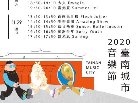 臺南城市音樂節節目表
