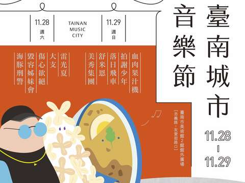 台南城市音乐节海报