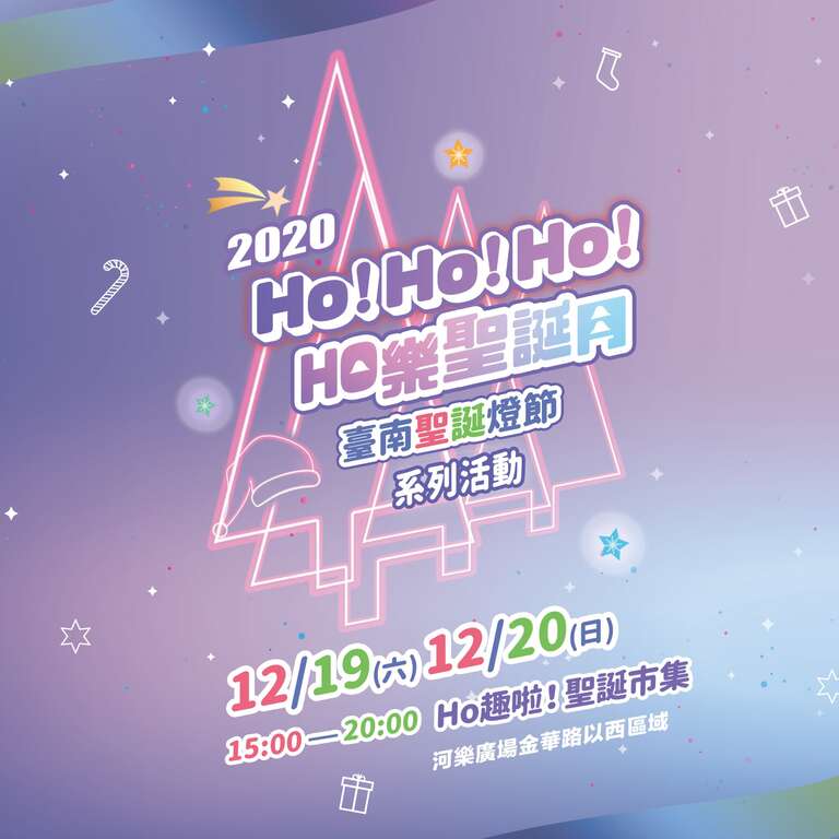 HO趣啦!河乐圣诞市集海报