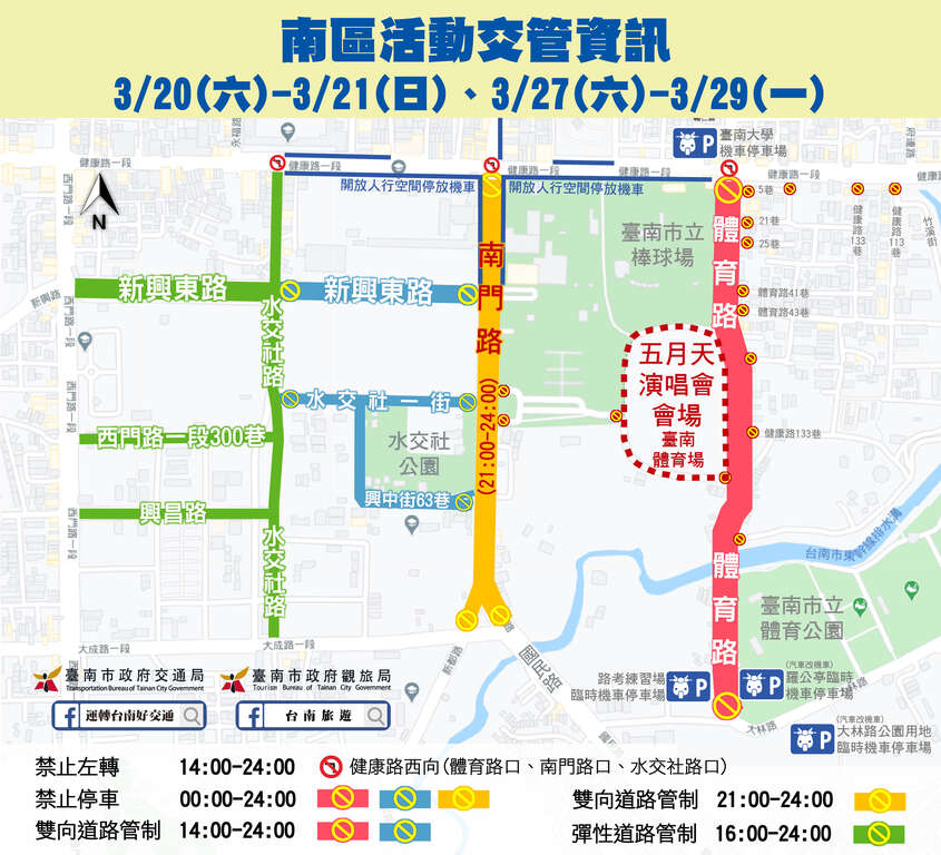 南区道路管制