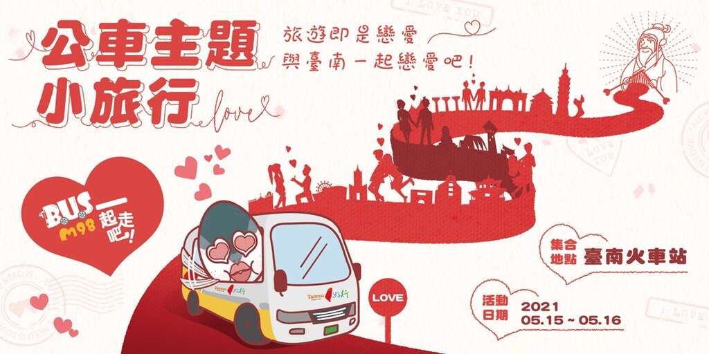 第3场次「BUS情人98」4月26日起开放报名