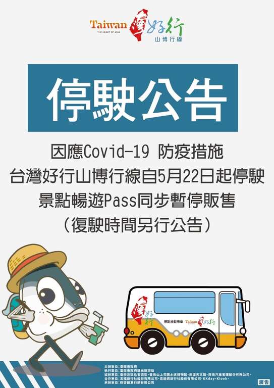 配合山博行线停驶,「山博行线景点畅游PASS」优惠套票暂停贩售