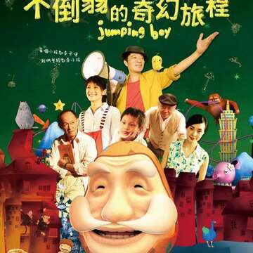 不倒翁电影海报