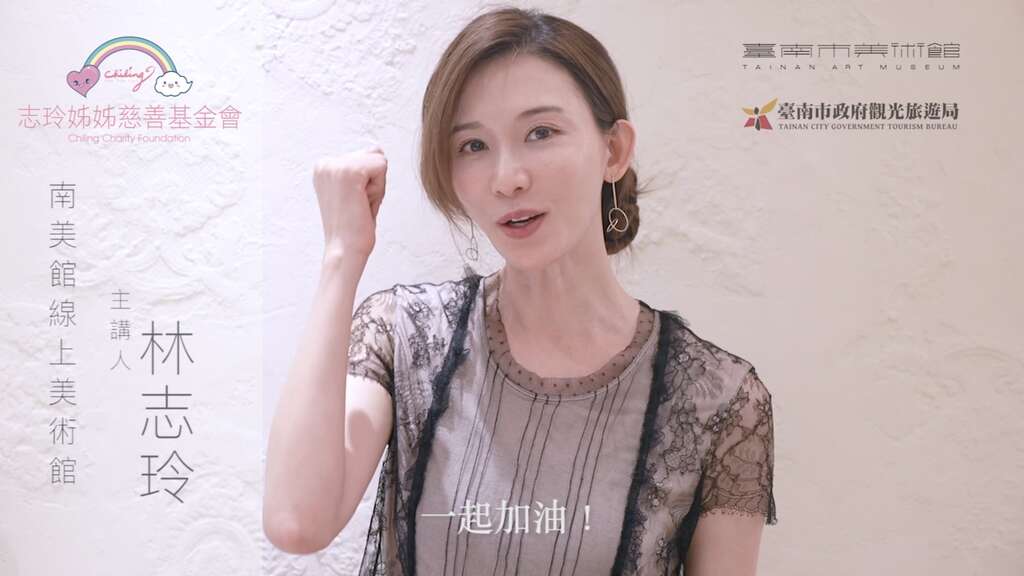 观旅局携手南美馆邀请志玲姐姐 一同推广线上认识美术馆