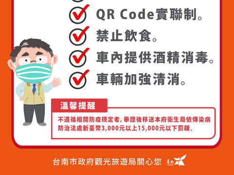 搭乘观光公车五安心：全程配戴口罩.实联制.禁止饮食.车内提供酒精消毒.车辆加强清消，适用路线-88府城巡回县.山博行线