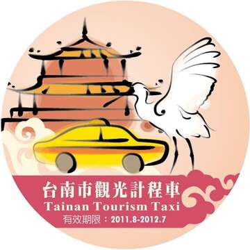 台南市觀光計程車標章
