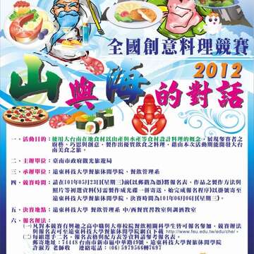 2012山与海的对话 全国创意料理竞赛海报