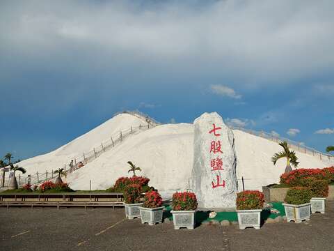 七股区-七股盐山