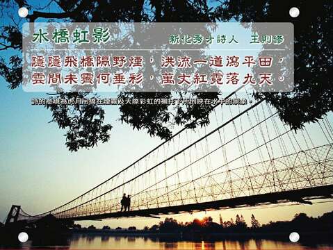 【虎埤八景】之三：水桥虹影