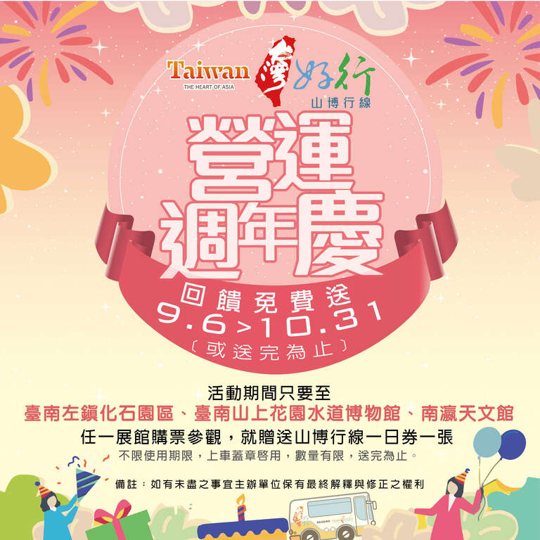 9月6日至10月31日期间台湾好行山博行线推出「营运周年庆回馈免费送」主题活动
