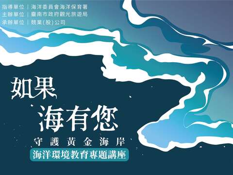 守护黄金海岸系列-「海洋环境保育教育系列活动」启动　首场活动9月12日线上开讲