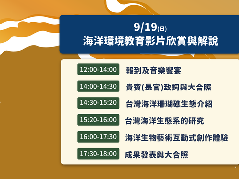 110.09.19海洋环境教育影片欣赏与解说时程表