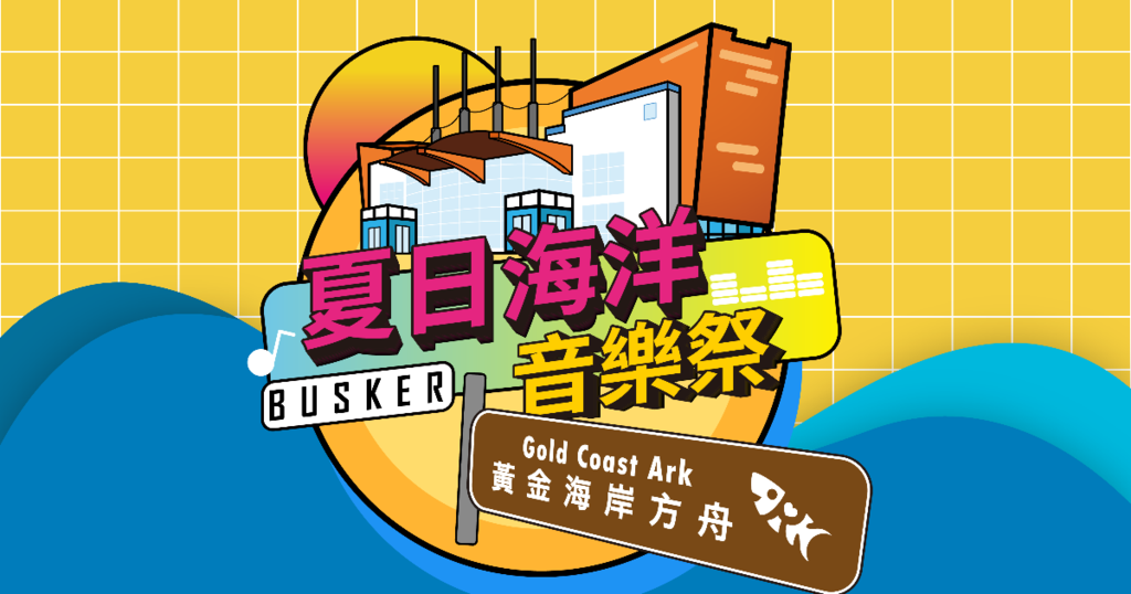 夏日海洋音乐季│黄金海岸方舟『Buskers音乐嘉年华』
