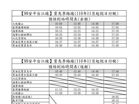 台湾好行99安平台江线赏鸟季路线预估到站时间