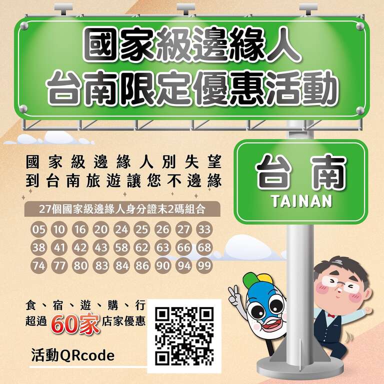 国家级边缘人台南限定优惠活动