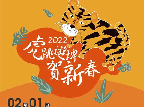 2022虎跳游埤贺新春-活动海报