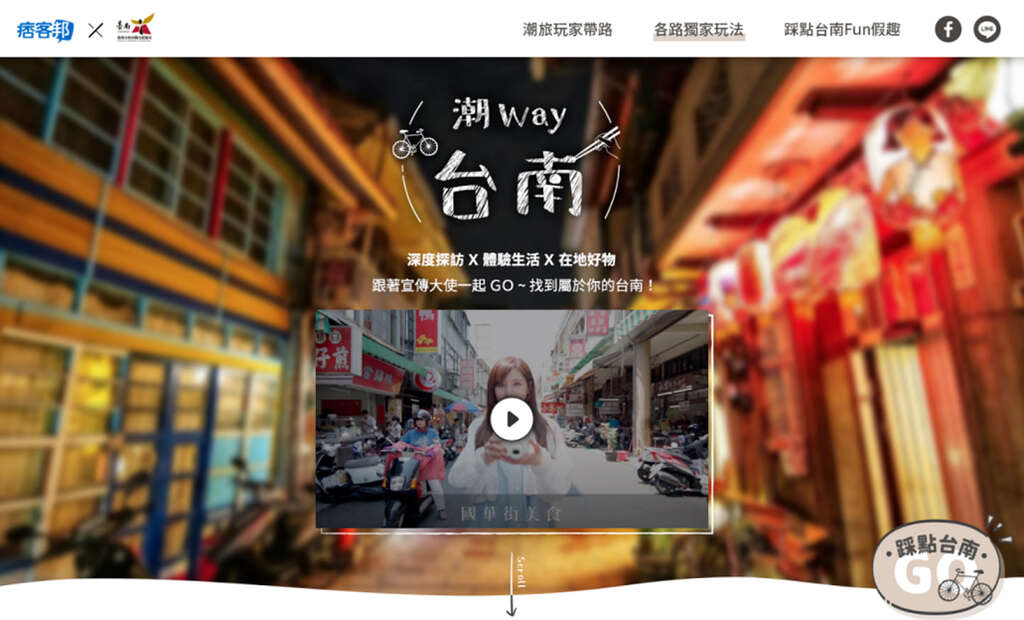 「潮Way台南」活动网站