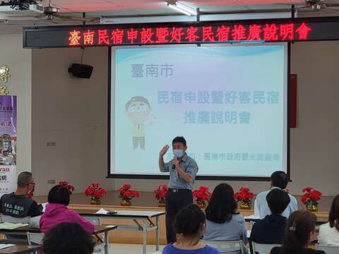 台南民(旅)宿申设暨好客民宿推广说明会