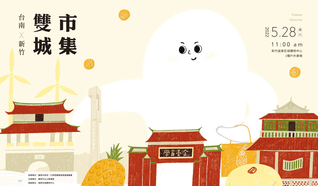 台南新竹双城市集主视觉