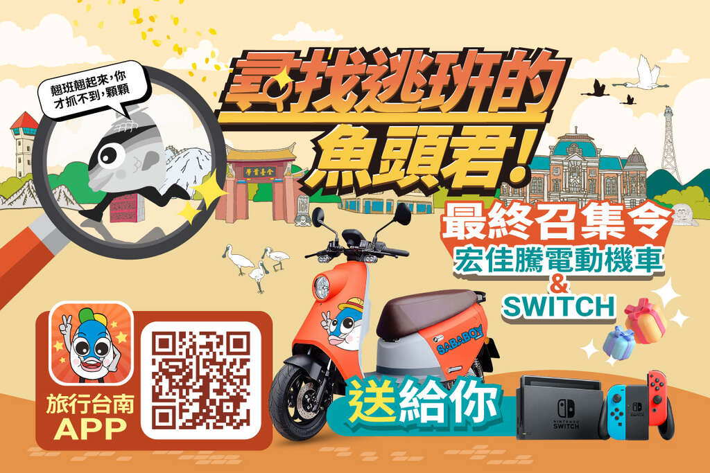 尋找逃班的魚頭君 最終召集令 宏佳騰電動機車 Nintendo Switch等你來拿 台南旅遊網
