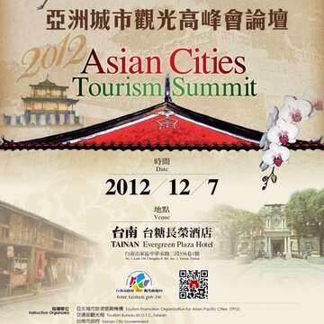 2012亞洲城市觀光高峰會論壇