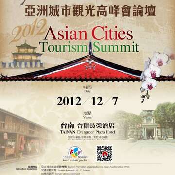 2012亚洲城市观光高峰会论坛