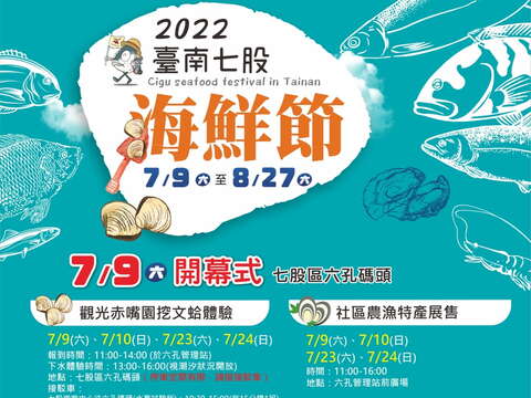 2022臺南七股海鮮節-活動海報