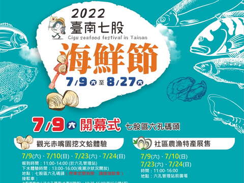 2022台南七股海鲜节-活动海报